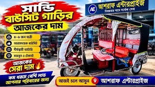 সান্ডি বাউসিট গাড়ির আজকের দাম ২০২৬ | New SANDI Easy Bike Price Today | আশরাফ এন্টারপ্রাইজ