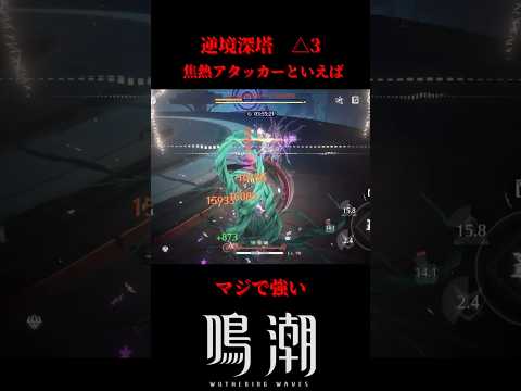 【鳴潮】焦熱アタッカーといえばアンコなんですよ#鳴潮 #wutheringwaves #アンコ