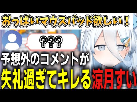 おっぱいマウスパッドが欲しい涼月すいに対するコメントが失礼すぎるｗ【#涼月すい/#ぶいありうむ切り抜き】