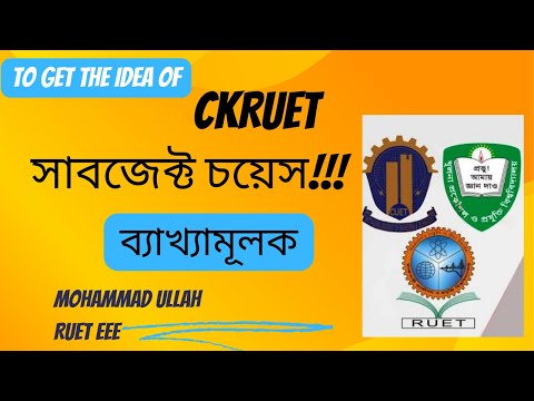 CKRUET সাবজেক্ট চয়েস !!! কার্যকরী চয়েস দিতে এই ভিডিওটি তোমার জন্য।
