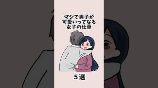 マジで男子が可愛いってなる女子の仕草5選 #恋愛 #恋愛心理学 #恋愛テクニック
