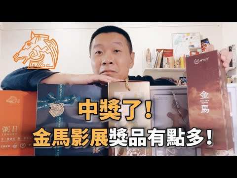 金馬影展禮品全開箱！第1次觀看金馬影展，也算體驗圈套了
