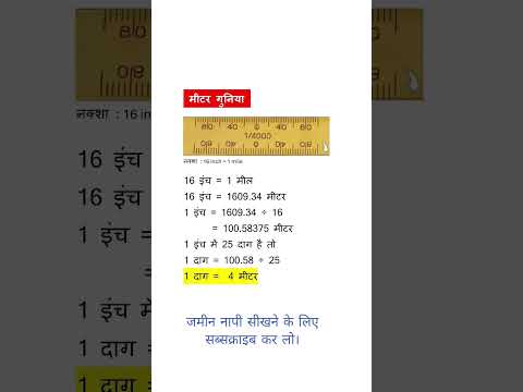 मीटर गुनिया #amin #patvari #guniya #landsurvey #landmeasurement #shorts