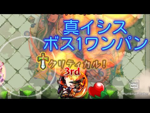【モンスト】真イシス超究極　初回降臨初クリア　ヒットバッククリティカルヒットストップワンパン