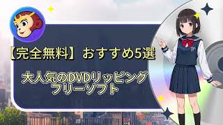 【完全無料】大人気のDVDリッピングフリーソフトおすすめ5選