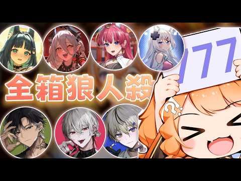 【橙Yuzumi精華】全箱狼人殺，壞瓦熊😭 ft.澪Rei、煌Kirali、玥Itsuki、祈Iruni、浠Mizuki 、朔Sakuro、宵yoruno、朧Oboro | 四four