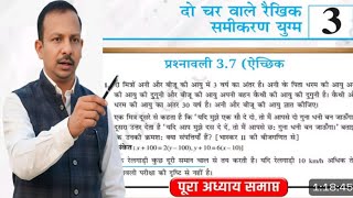 Class 10th NCERT Math Chapter 3.7 (ऐच्छिक) संपूर्ण चैप्टर का हल  #10thncertmath #ncertmathchapter3.7
