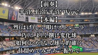 【現地音源】オリックス 平沼翔太 応援歌