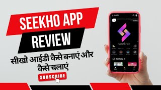 Seekho App Kya Hai Aur Kaise Chalaye | Seekho App Complete Guide in Hindi