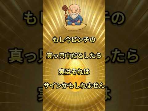 ピンチは実は〇〇のサインです #スピリチュアル #引き寄せ #shorts
