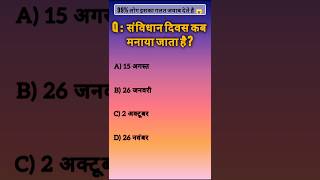 संविधान दिवस 📖 #sudipgk #gkinhindi #shorts #gkquiz