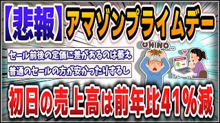 [5ch thread summary] Amazon's "Prime Day" sales on the first day are down 41% compared to last ye...