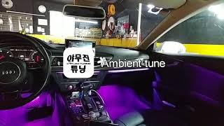 아우디 A7 풀컬러 엠비언트 라이트 (야무진튜닝)
