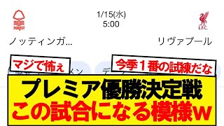 【悲報】次節プレミアリーグ天王山、リバプール vs ノッティンガムフォレストwwwww