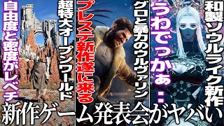 新作発表会がまさかの..プレステ新作ウルヴァリンが切断＆血みどろで日本規制必至か/超特大オープンワールド紅の砂漠/和ゲーソウルライクのコードヴェイン2＆仁王3や他注目作【State of play】