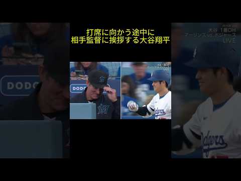 打席に向かう途中に相手監督と挨拶する大谷翔平 #大谷 #大谷翔平 #ドジャース #ohtani #dodgers