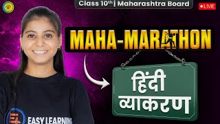 Hindi Grammar - महा मैराथन Class 10th MH Board | Complete Hindi Grammar Marathon | EasyLearning