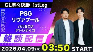 【CL準々決勝 1stLeg】PSGvsリヴァプール、バルセロナvsアトレティコ雑談配信（映像なし）