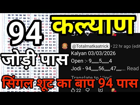 KALYAN MATKA 03/03/2026 | Kalyan trick ! Kalyan Today ! Kalyan satta Matka