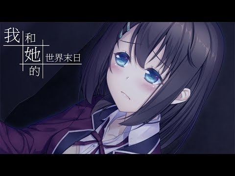 【熊玥】我和她的世界末日 EP.8 我不是有意要欺騙妳的