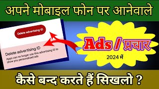 How To Block Ads Android Mobile Screen | Mobile Screen Par Aane Wale Ads Ko Kaise Band Kare 2024