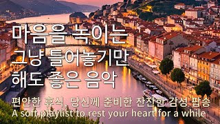Playlist 잠시 쉬어 가도 좋아요🎧편안한 휴식을 위한 잔잔한 감성 팝송 모음 🎵