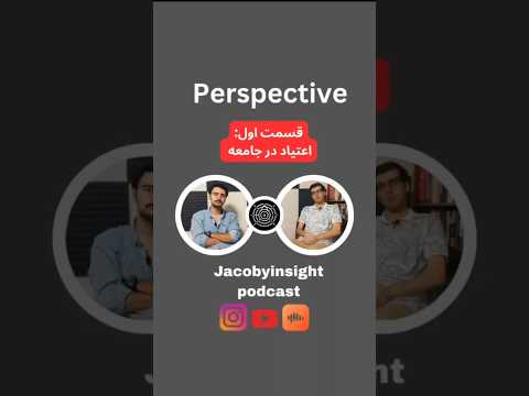 برنامه پرسپکتیو _ قسمت اول _ اعتیاد در جامعه #پادکست_فارسی #ژاکوبی #جامعه #فرهنگ