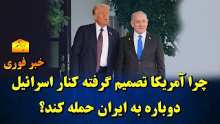 چرا آمریکا تصمیم گرفته کنار اسرائیل دوباره به ایران حمله کند؟