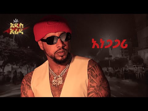 Lij Michael-አነጋጋሪ-Anegagari -ልጅ ሚካኤል-Ethiopian Music Lij mic 2024