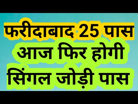 फरीदाबाद 25 पास आज फिर होगी सिंगल जोड़ी पास#pakadjoditrick #sattatrick