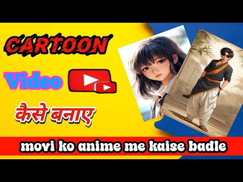 anime video kaise banaye! How to convert any video into cartoon video for free
