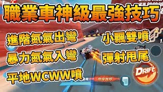 【極速領域教學】遊戲內沒教的職業級車神最強技巧！進階氮氣出彎、彈射甩尾飄移！【小草Yue】