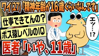 【2ch面白スレ】俺「精神年齢が16ぐらいで止まってるんですよー」先生「11歳」俺「え？」【ゆっくり解説】