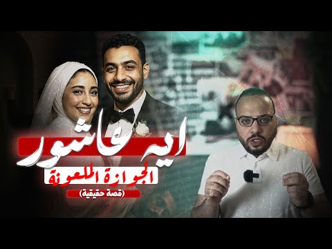 اية عاشور.. البنت اللي قتلت جوزها بعد شهرين من الفرح | مسرح الجريمة مع محي
