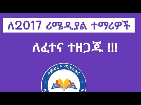 የ2017 #ሪሜዲያል ተማሪዎች ለፈተና በምን መልኩ እንዘጋጅ #remedial_2017