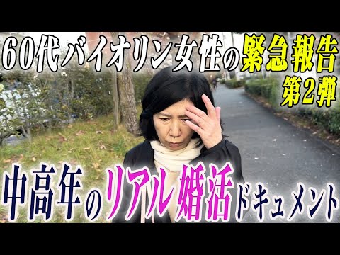 【密着】リアル婚活ドキュメント！60代バイオリン女性の緊急報告 第2弾…ついに来たその日