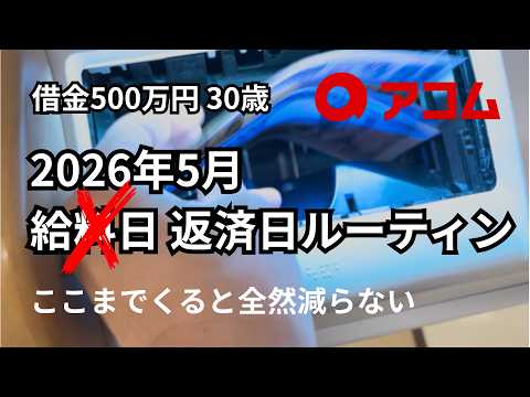 【借金500万円】給料日ルーティン2026年5月