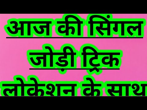 आज की सिंगल जोड़ी ट्रिक लोकेशन के साथ#pakadjoditrick #sattatrick