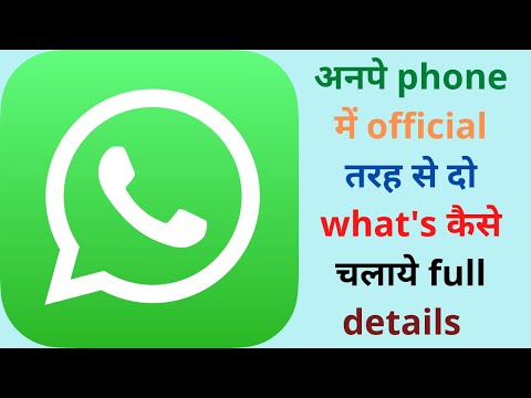 अपने phone में official तरह से दो what's  कैसे करे full details