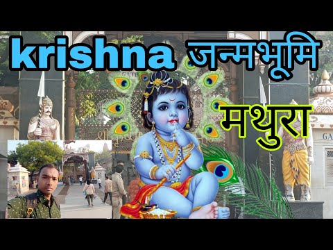 Sri Krishna janambhumi कृष्ण जन्मभूमि मथुरा #mathura #vrindavan #janamashtmispecial