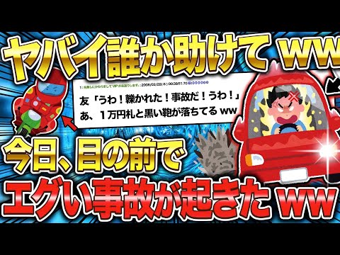 【2ch面白いスレ】今日目の前で事故があったんだがww【ゆっくり解説】