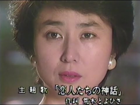 【女性作家サスペンス エンディング】大谷直子　三浦浩一【恋人たちの神話】