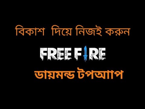 ফ্রি ফায়ার ডায়মন্ড টপআাপ বিকাশে করুন।