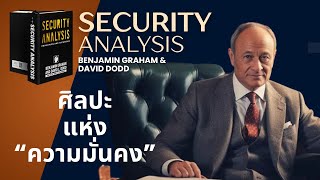 Security Analysis | ตำนานคัมภีร์การลงทุน ของ Benjamin Graham & David Dodd
