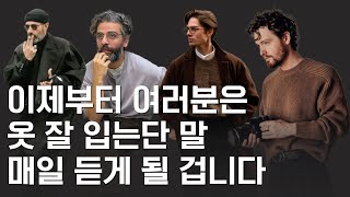 무색무취 말고, 진짜 나만의 스타일로 옷 잘입는 방법 딱 4가지만 알면 됩니다. 이걸로 핏부터 컬러, 질감까지 전부 해결될 겁니다.