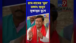 রাম-বামের 'মূল' তফাৎ শুনুন সুকান্তর মুখে | #Shorts | #TV9D