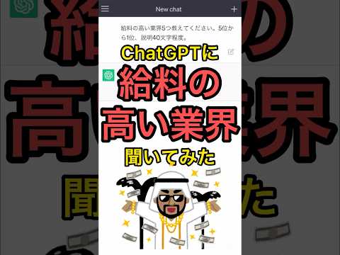 年収の高い業界ChatGPTに聞いてみた #shorts #年収 #仕事