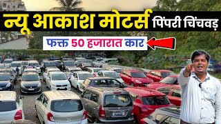 🔴फक्त 50 हजारात कार : न्यू आकाश मोटर्स पिंपरी चिंचवड New Akash Motors Pimpri Chinchwad Pune