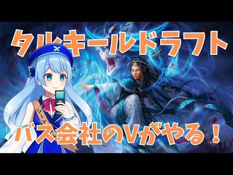【タルキール：龍嵐録 ドラフト】観光バス・タクシー会社のVtuberがMTGアリーナをプレイ！