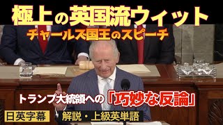 【日英字幕】米議会をわかせたチャールズ国王のスピーチ「極上の英国流ウィット」と上級英語 #￼英語学習 #リスニング #チャールズ国王 #英語スピーチ #speech